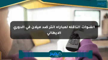 القنوات الناقلة لمباراة إنتر ضد ميلان في الدوري الإيطالي